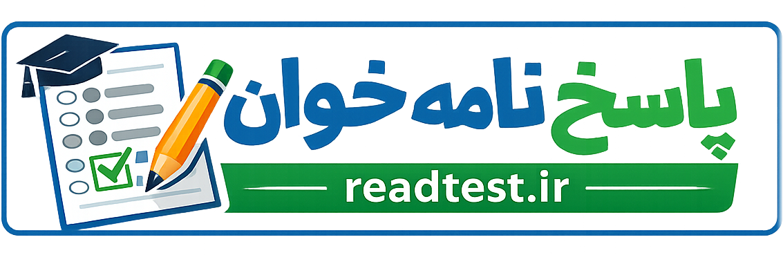 نرم افزار پاسخنامه خوان یا تیک خوان